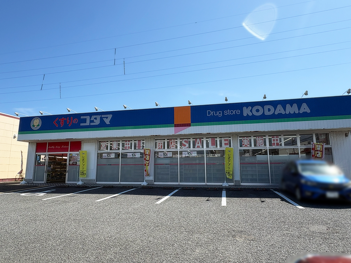 クスリのコダマ 南出来島店の外観
