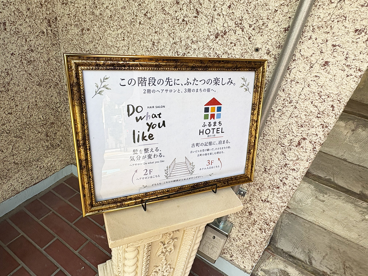 ふるまちHOTEL 鍛冶小路