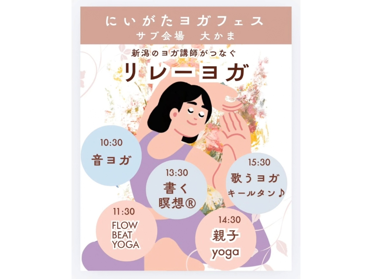 にいがたヨガフェスティバル2026_リレーヨガ