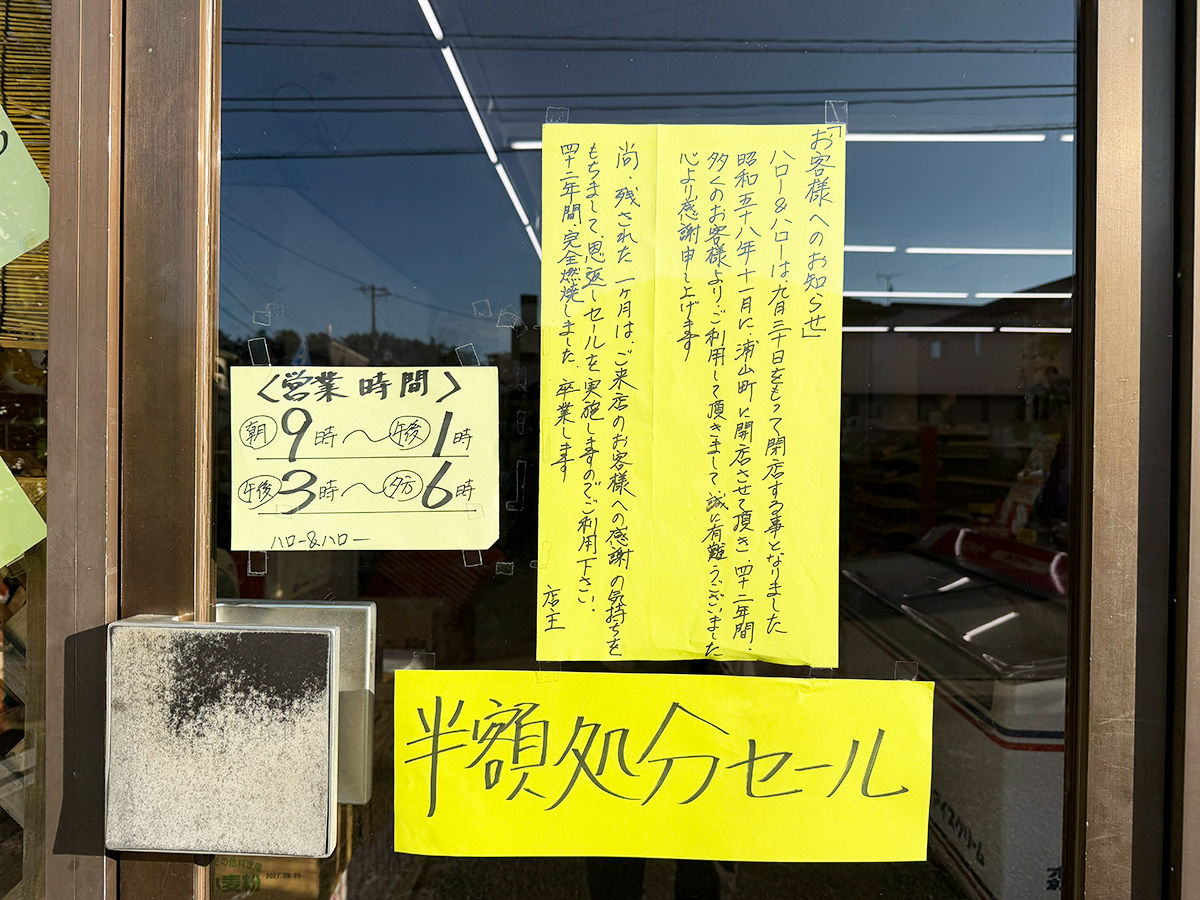 ハロー&ハロー 浦山店