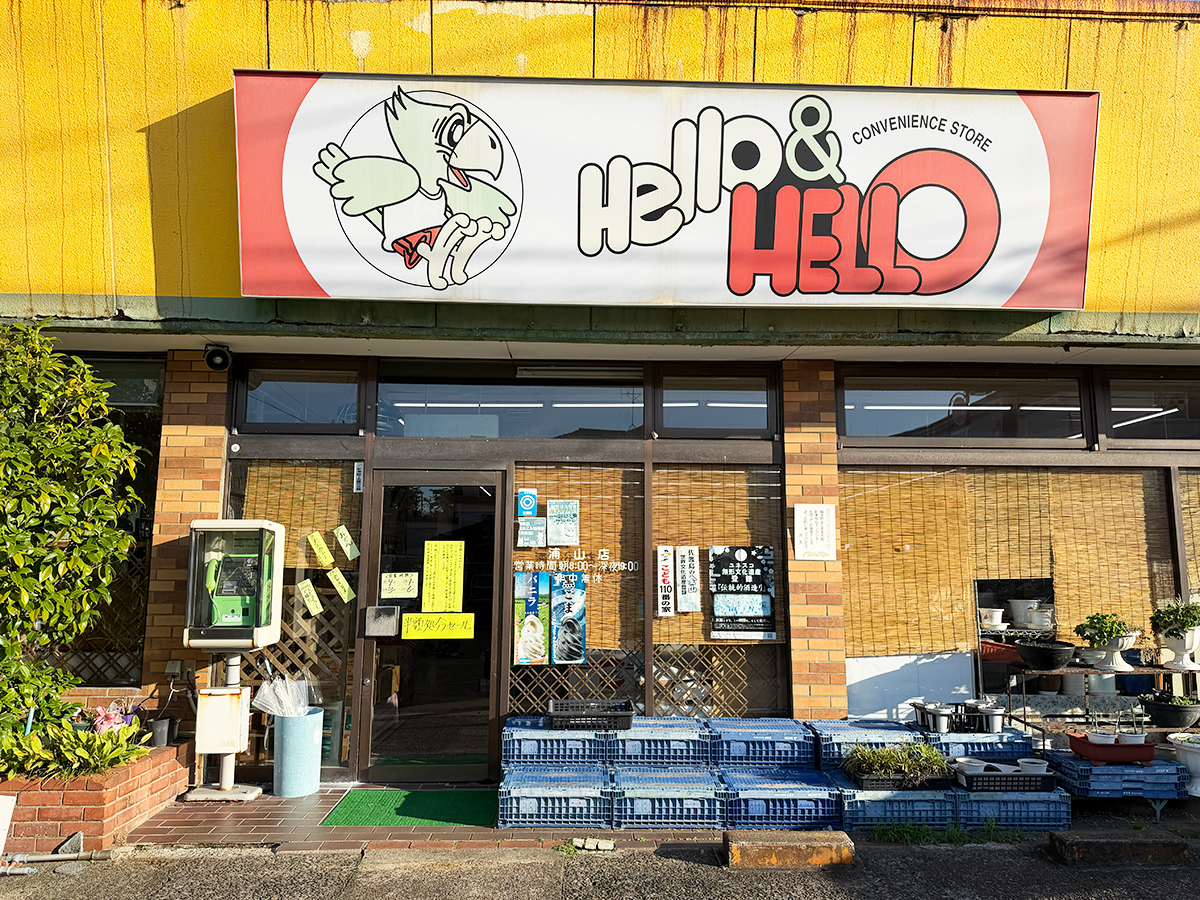 ハロー&ハロー 浦山店