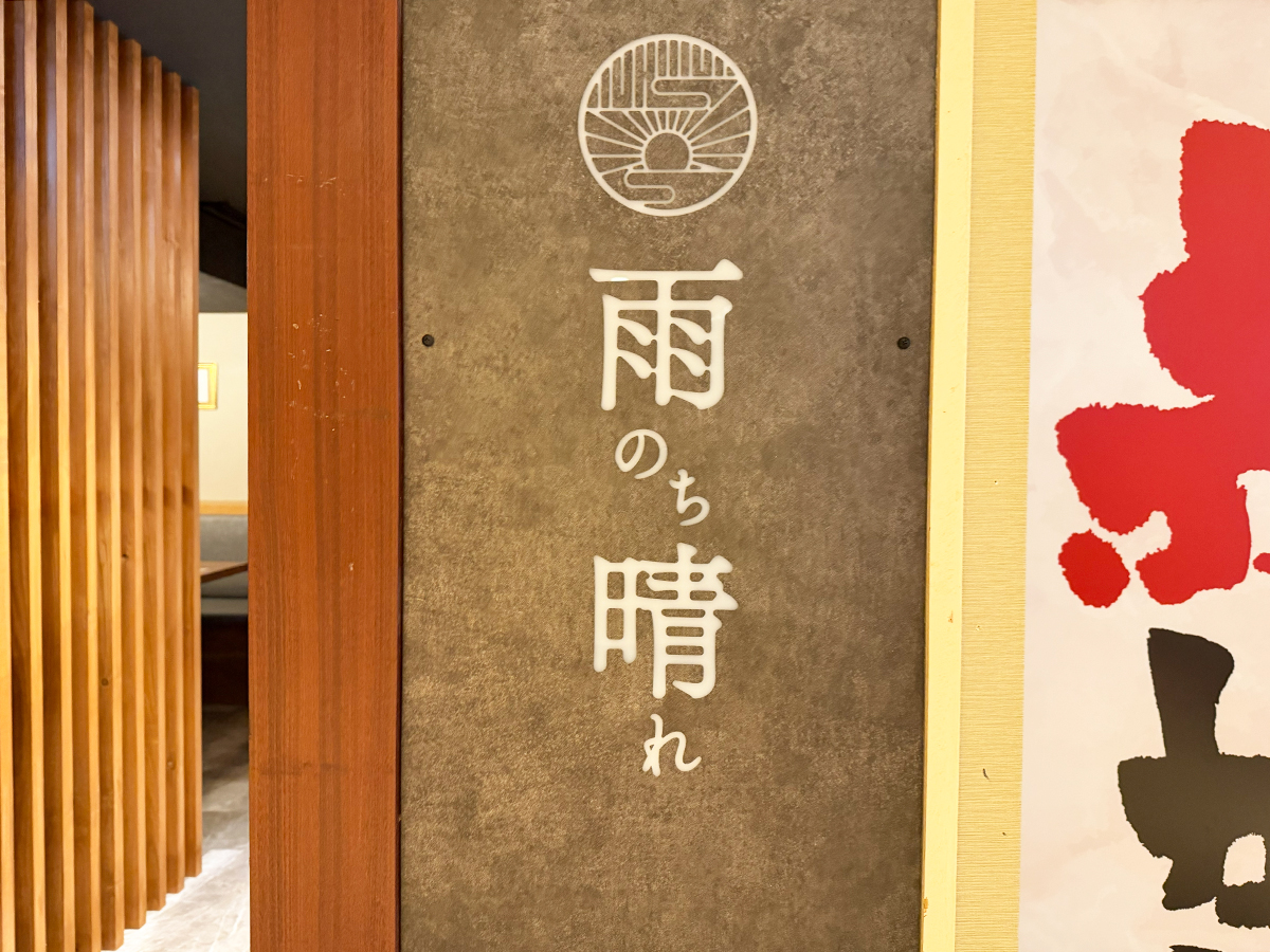 新潟海鮮居酒屋 雨のち晴れ