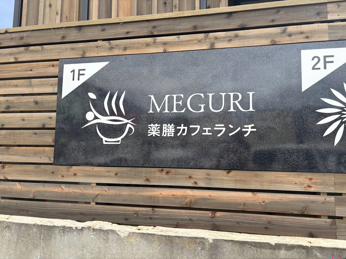 ピラティスと薬膳 MEGURIの看板