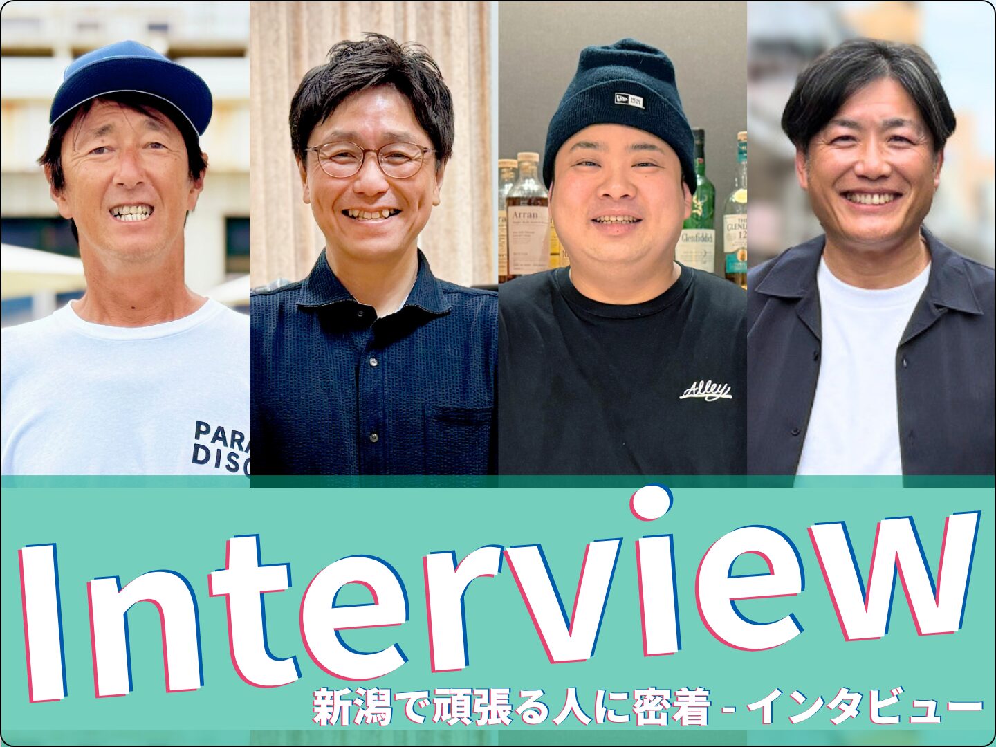 インタビュー