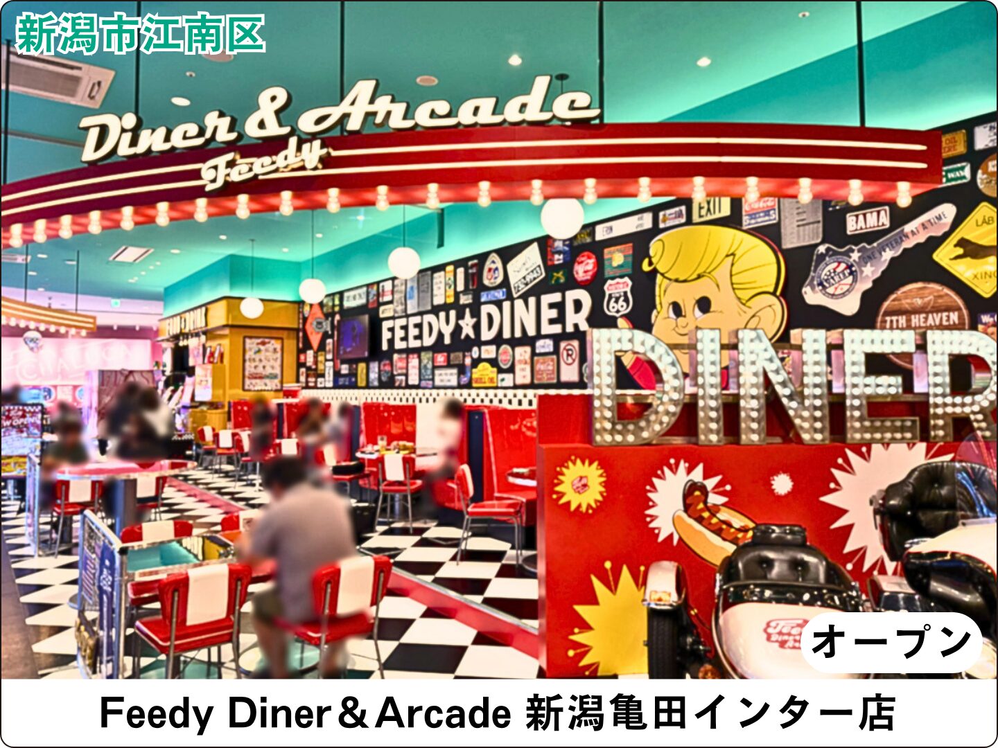 Feedy Diner＆Arcade 新潟亀田インター店
