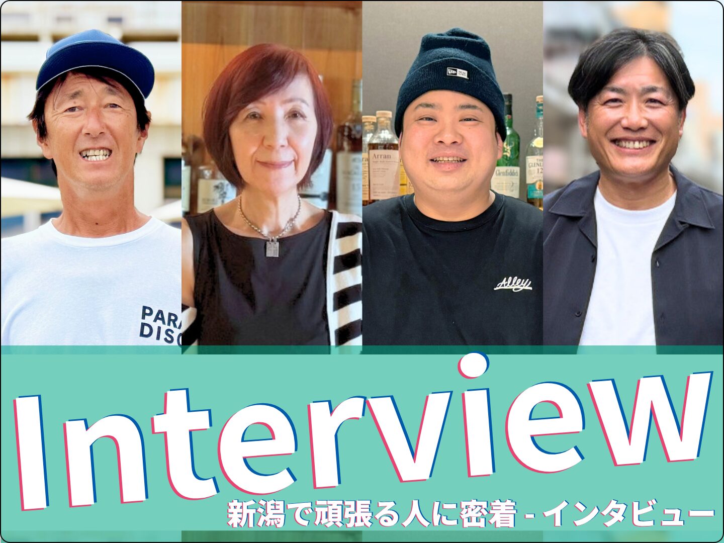 インタビュー