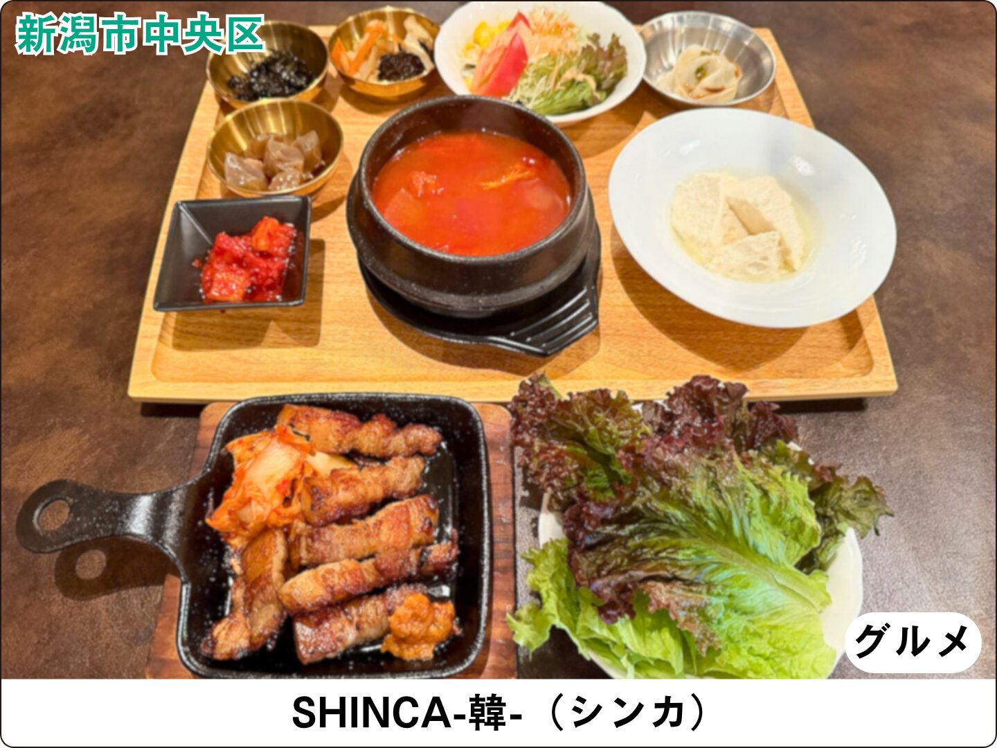 SHINCA-韓-(シンカ)