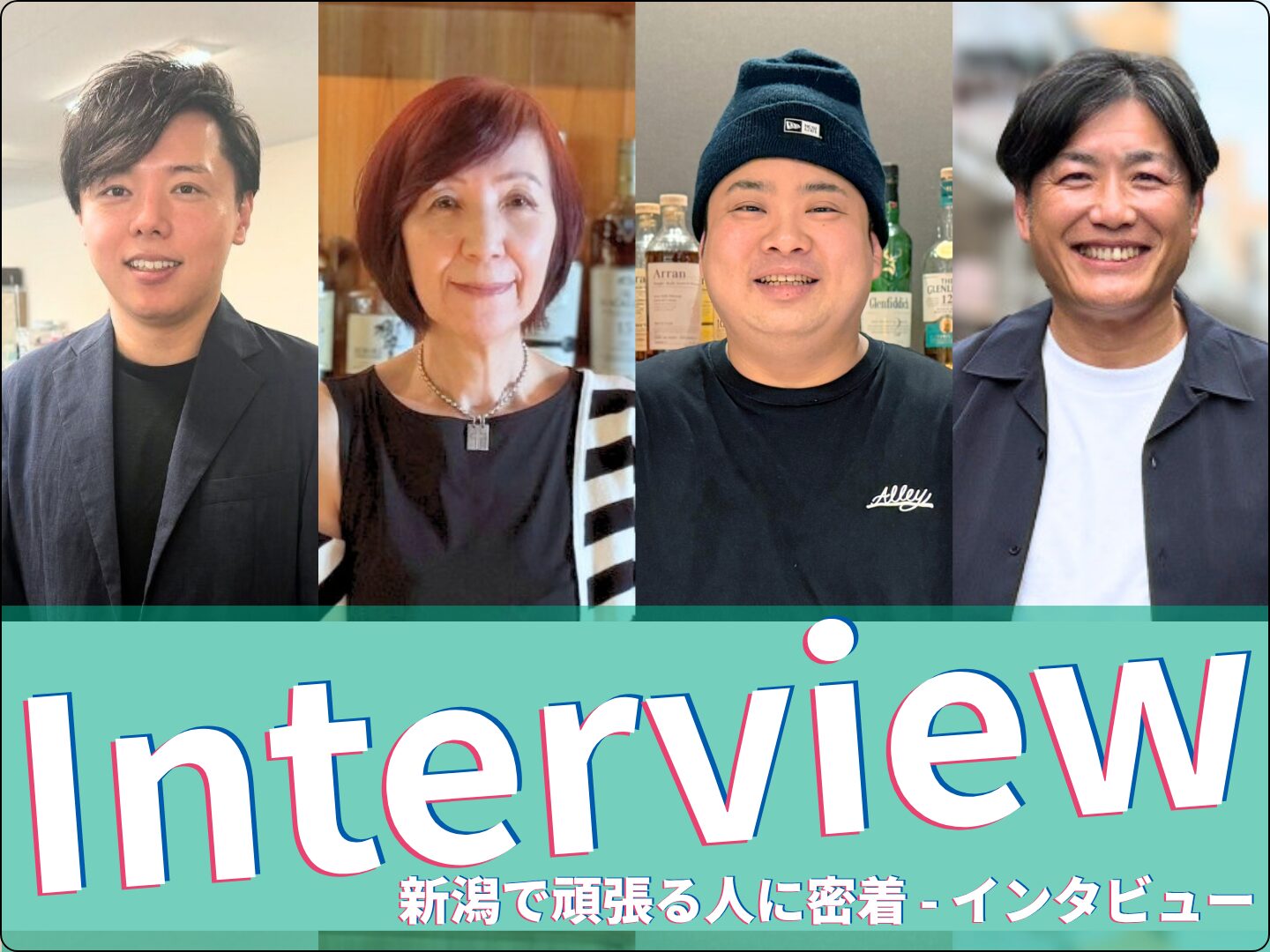 インタビュー