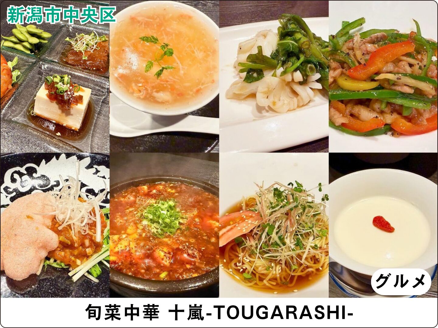 旬菜中華 十嵐-TOUGARASHI-