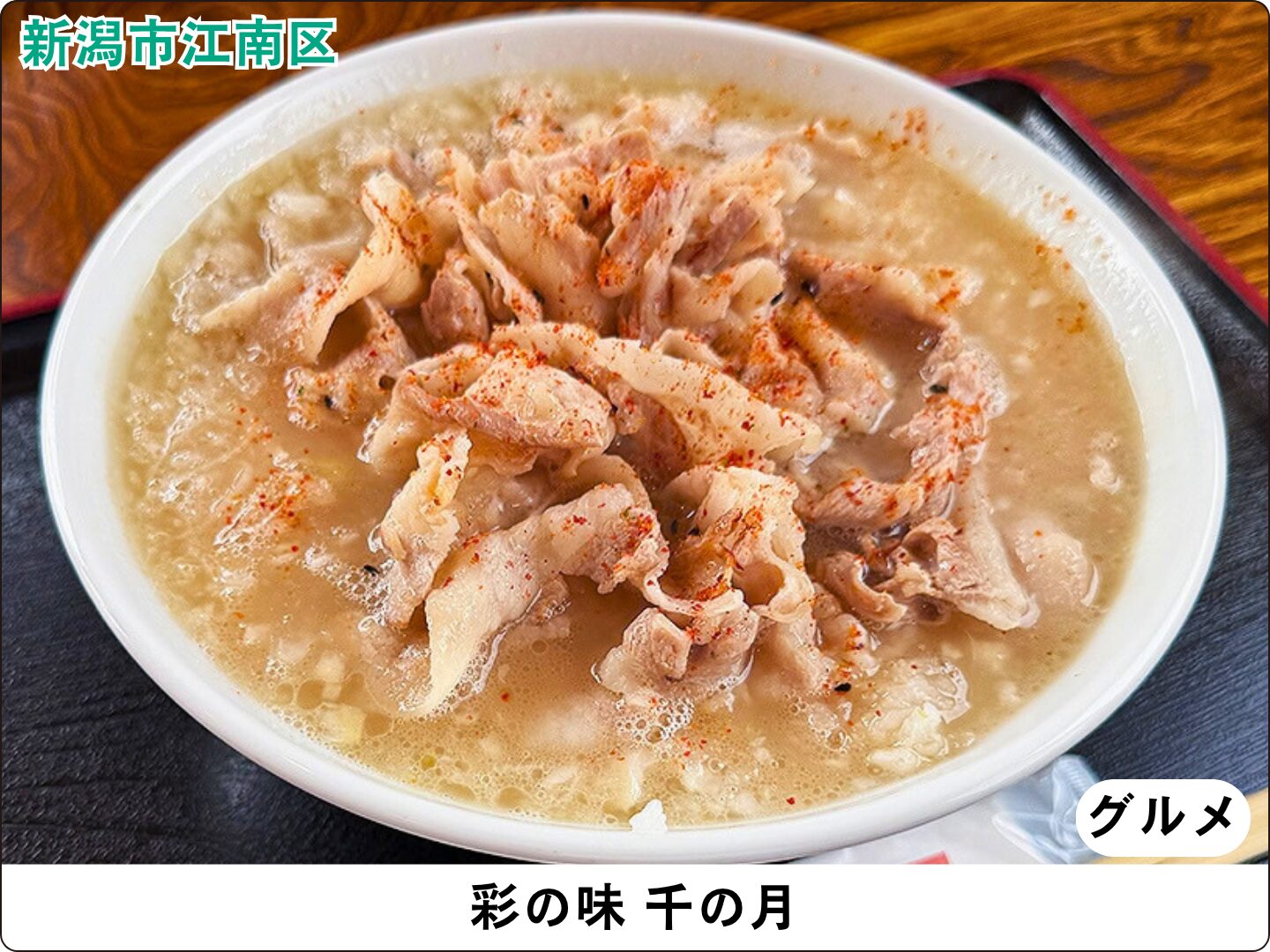 彩の味 千の月