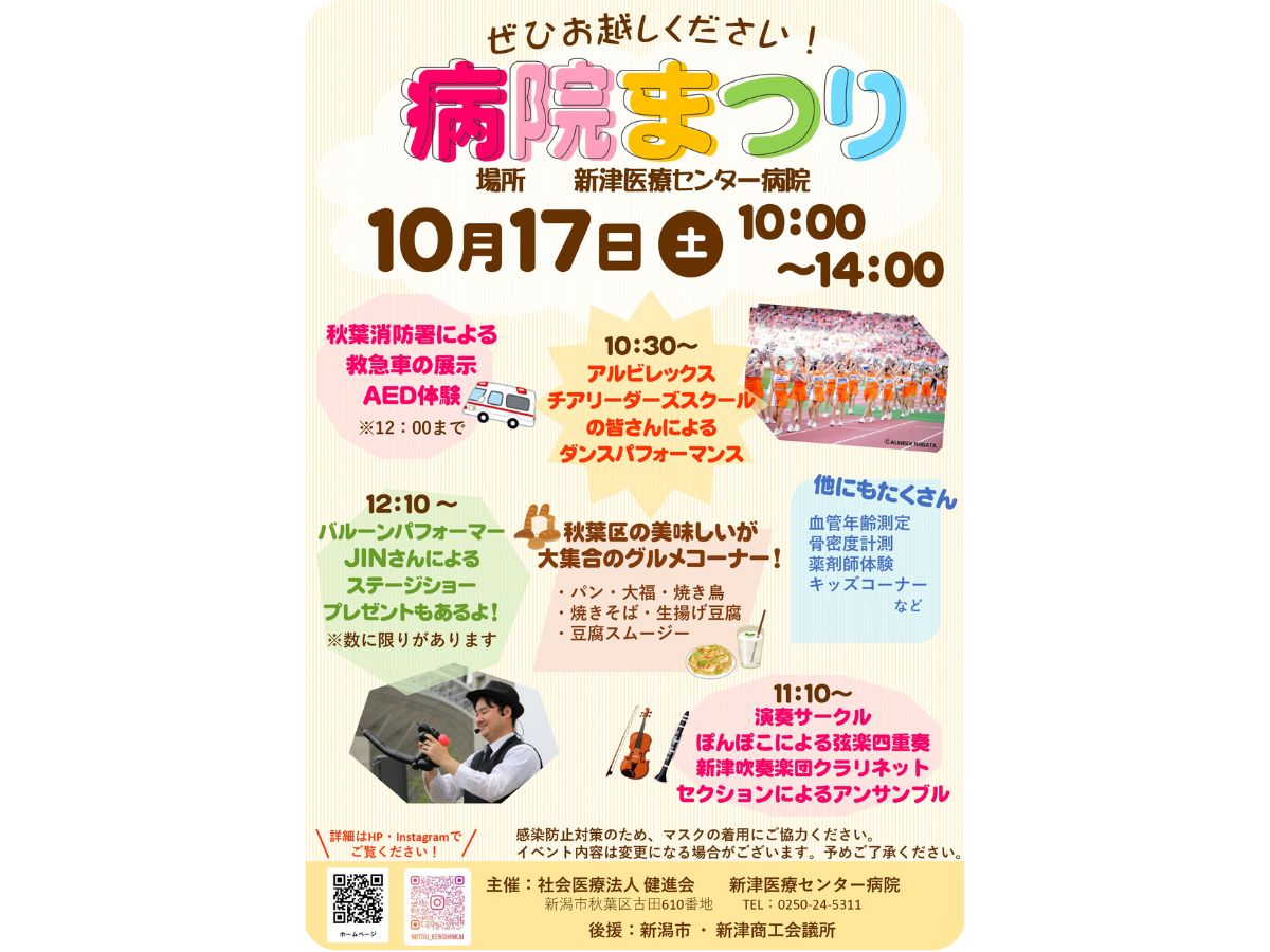【新潟市秋葉区】親子で楽しめるイベント『新津医療センター病院 病院まつり』が10月17日に開催！「薬剤師体験」や「なりきり撮影」などの企画が盛りだくさん♪
