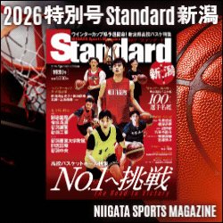 2026Standard新潟秋号&特別号