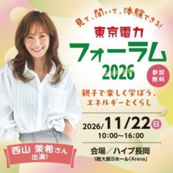 東京電力フォーラム2026