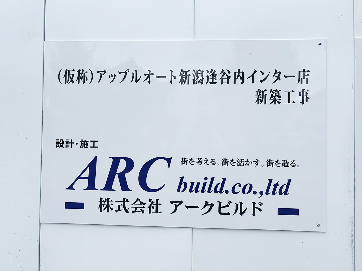 アップル(仮称) 新潟逢谷内インター店