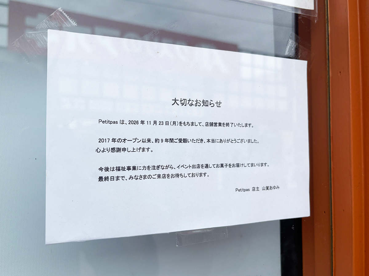 Petit pasの店舗営業終了のお知らせ