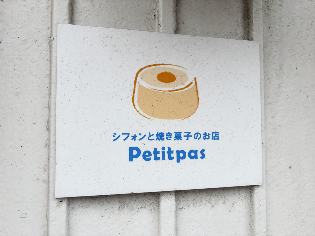 Petit pasの看板
