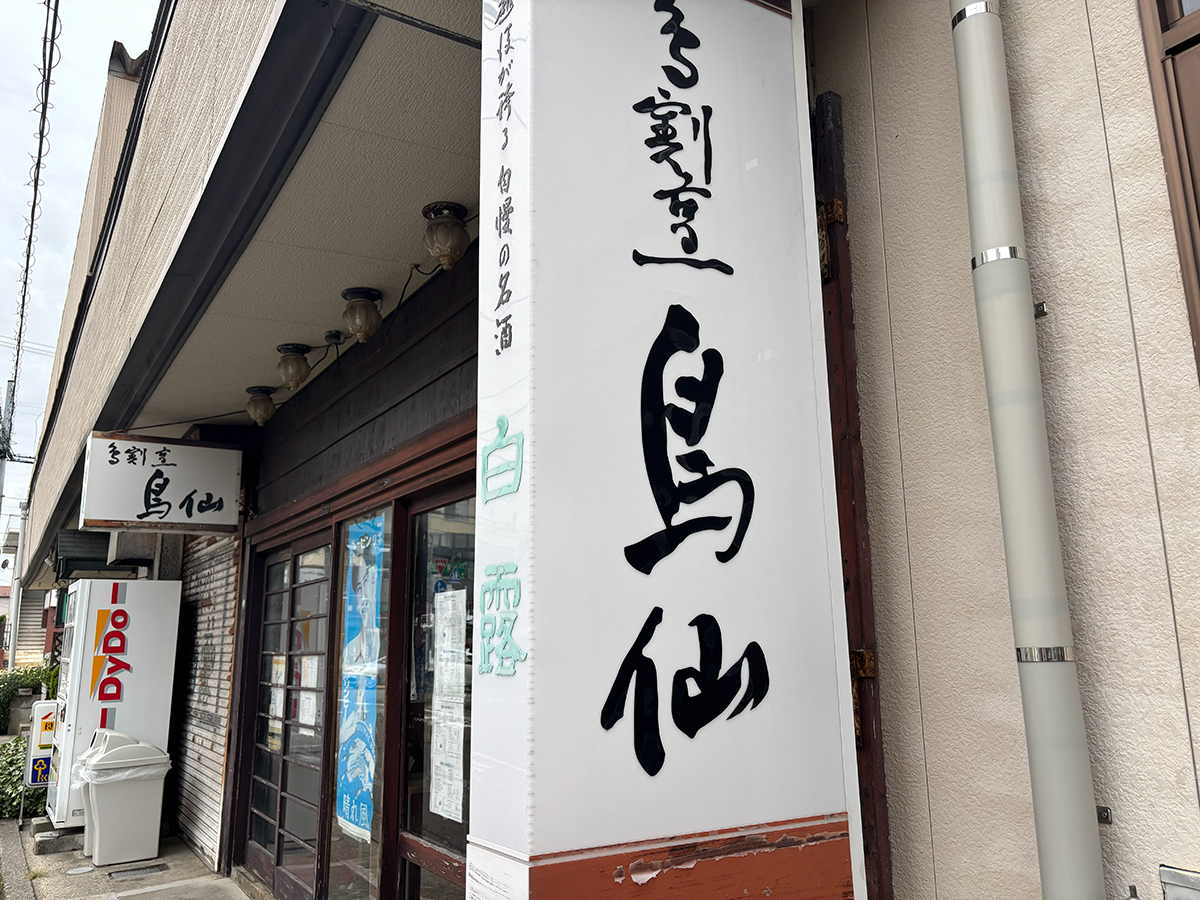 とり割烹 鳥仙の看板