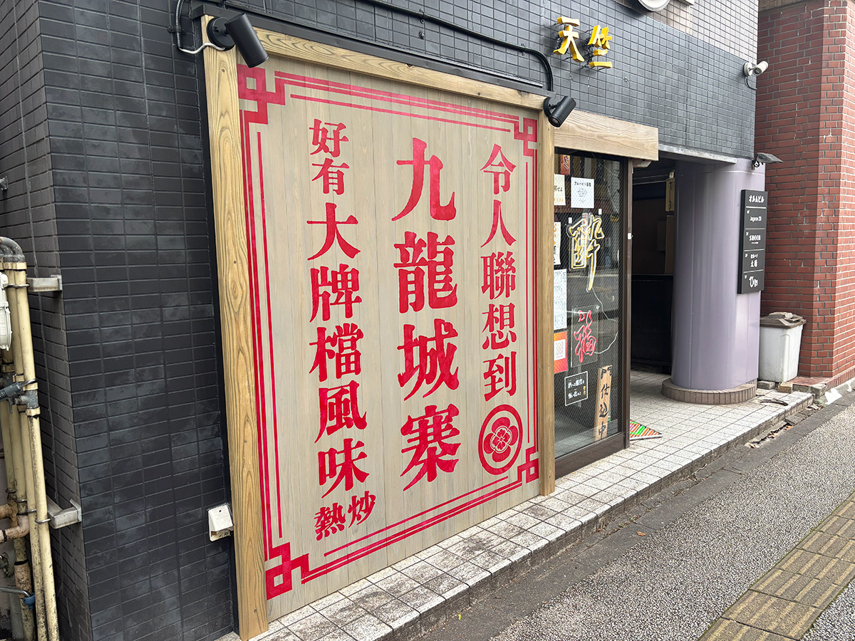 天竺の外観