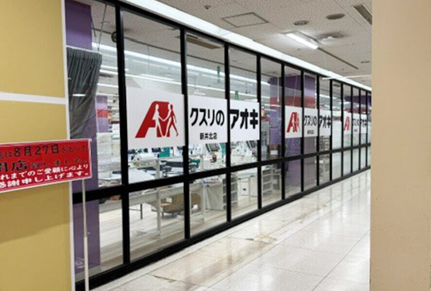 クスリのアオキ新井北店の外観