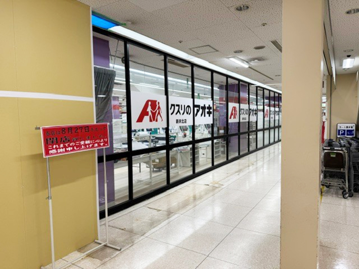 クスリのアオキ新井北店の外観