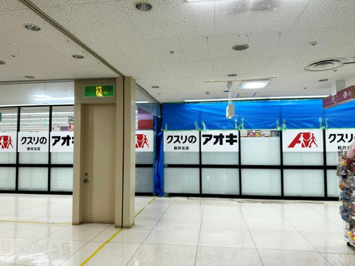 クスリのアオキ新井北店の外観