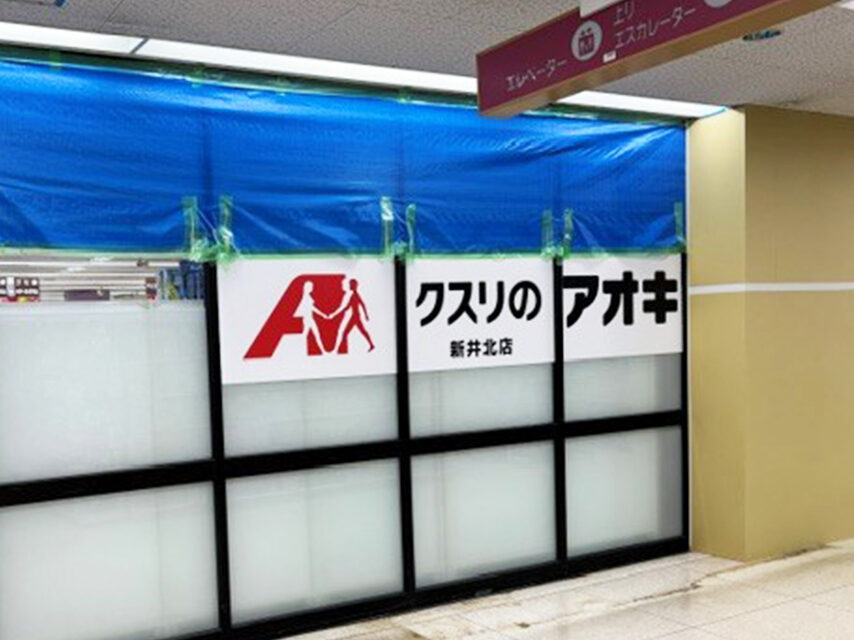 クスリのアオキ新井北店の外観