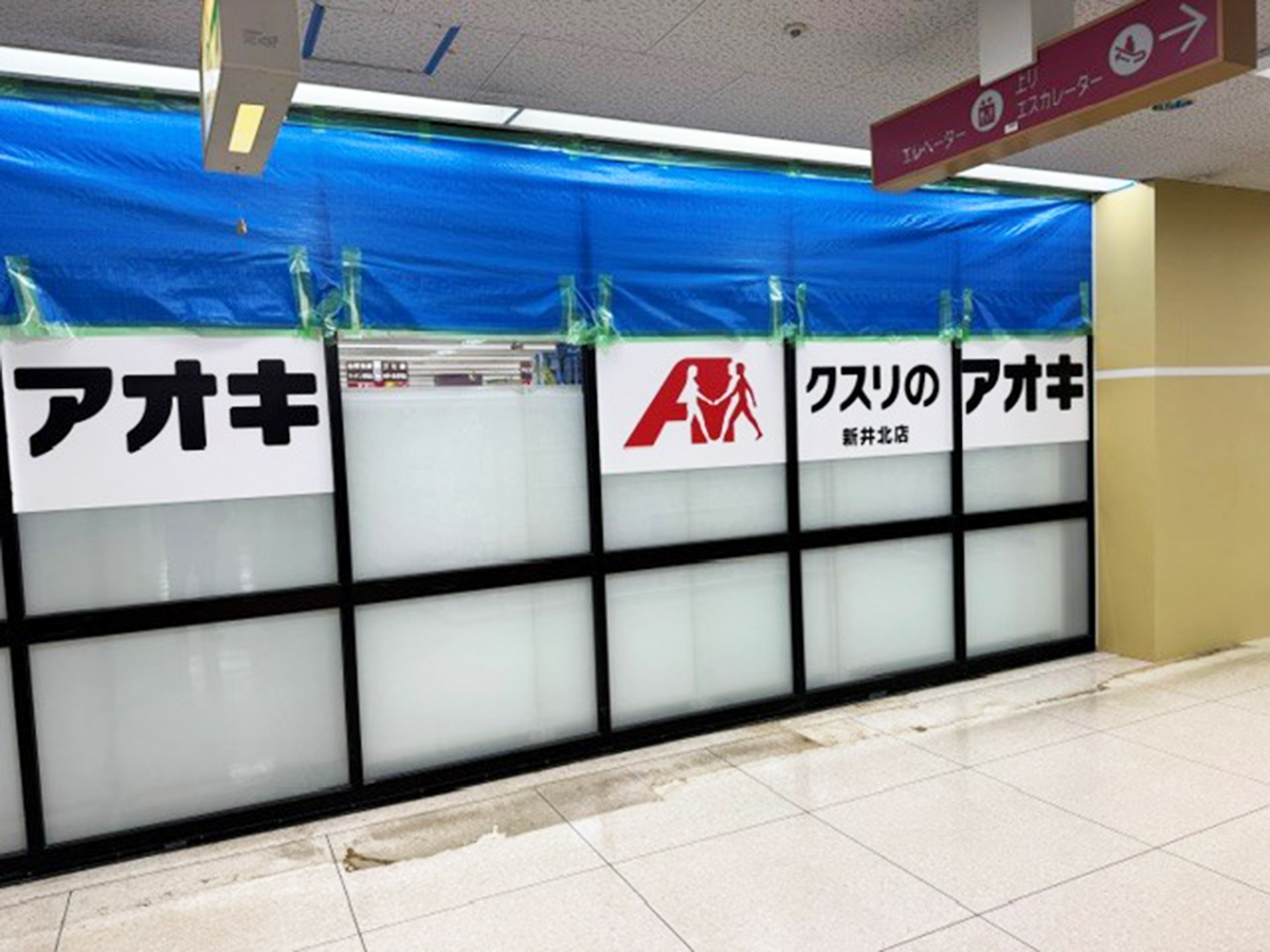 クスリのアオキ新井北店の外観