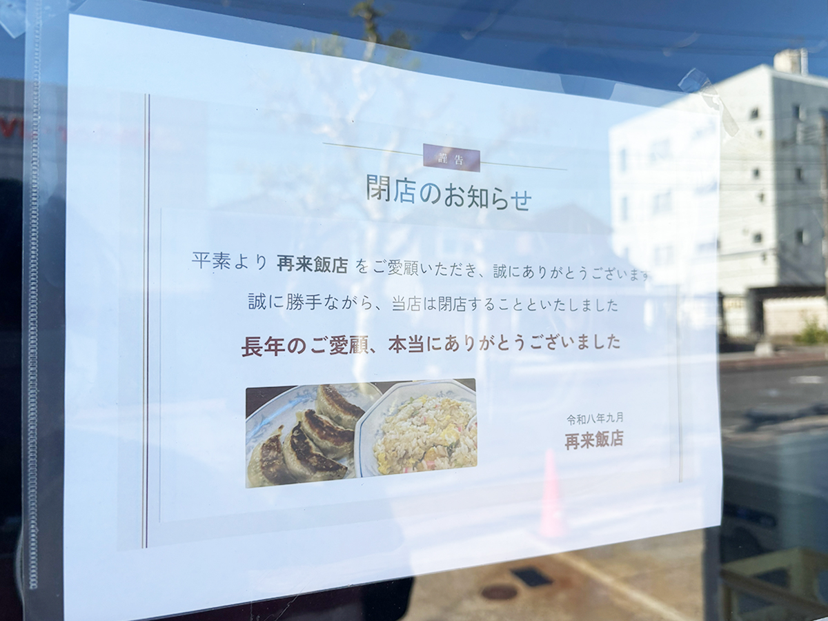 再来飯店の閉店のお知らせ