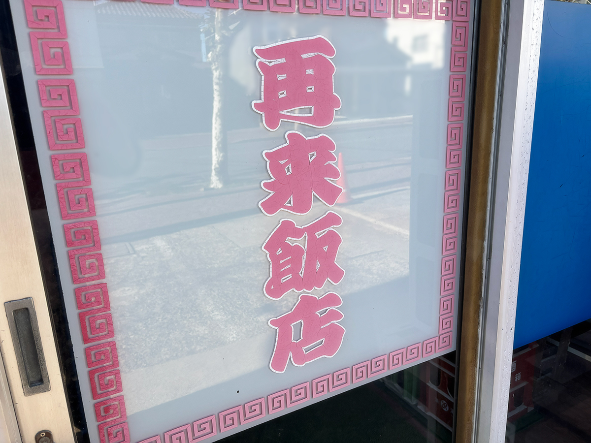 再来飯店の看板