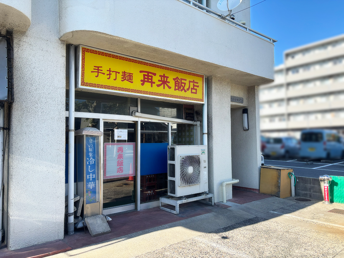 再来飯店の外観