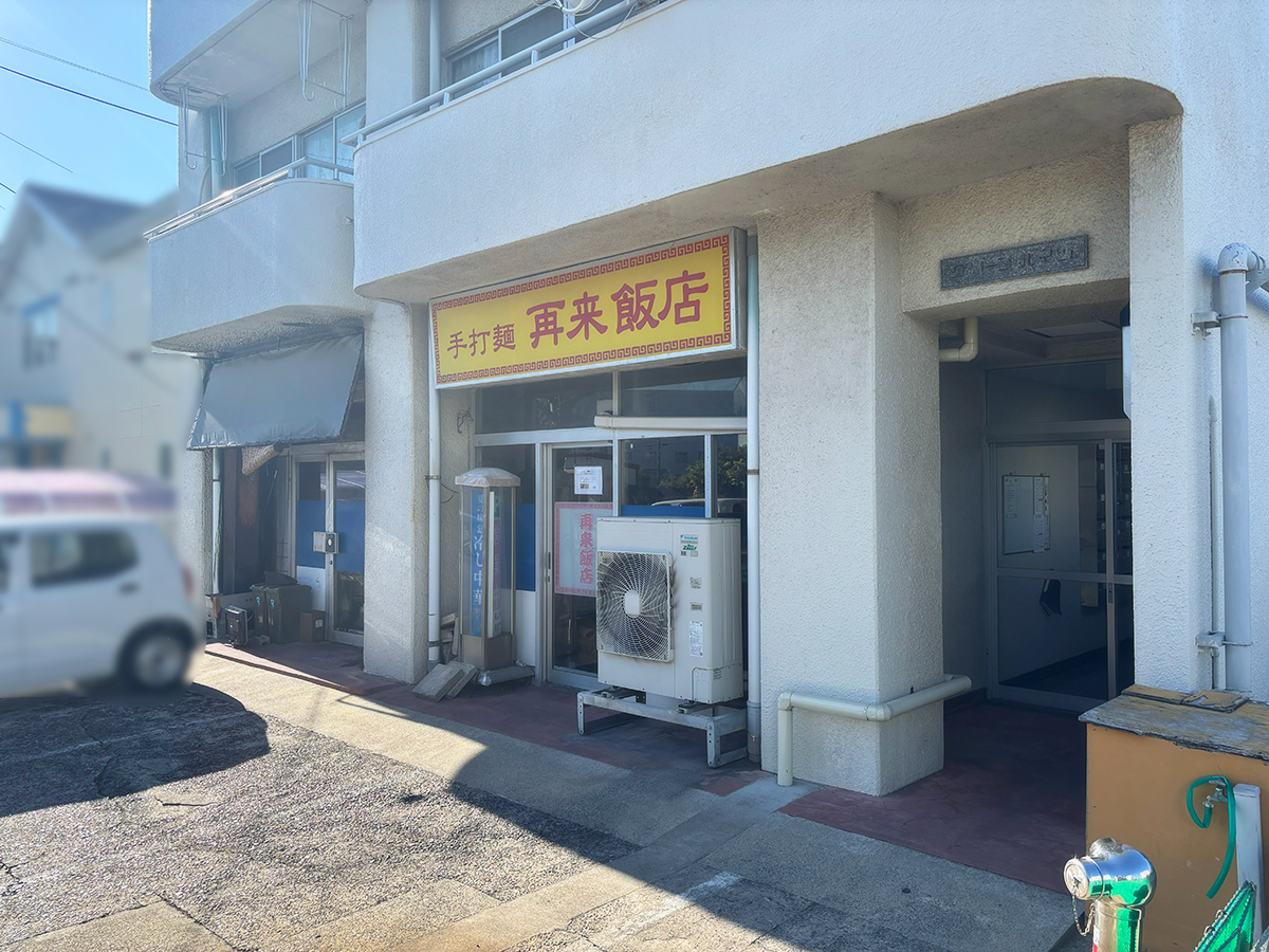 再来飯店の外観