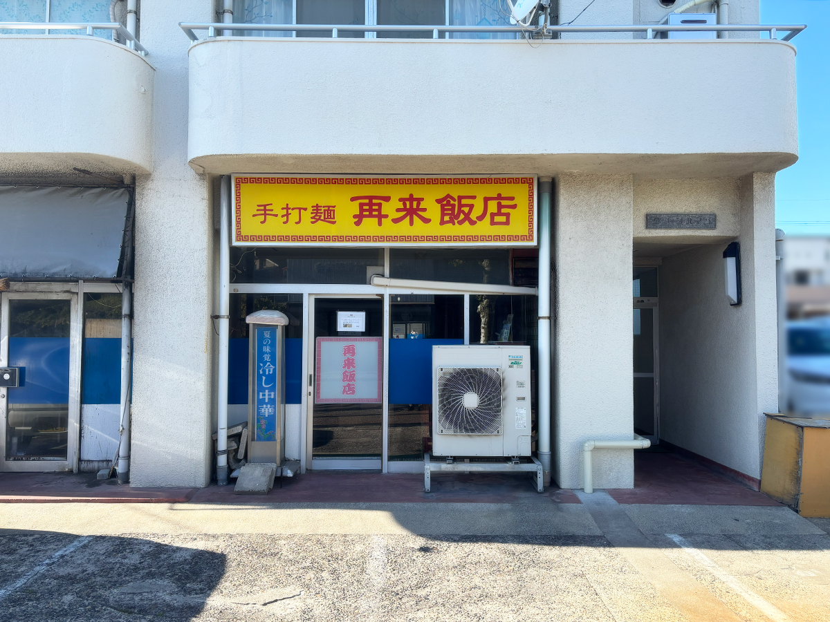 再来飯店の外観
