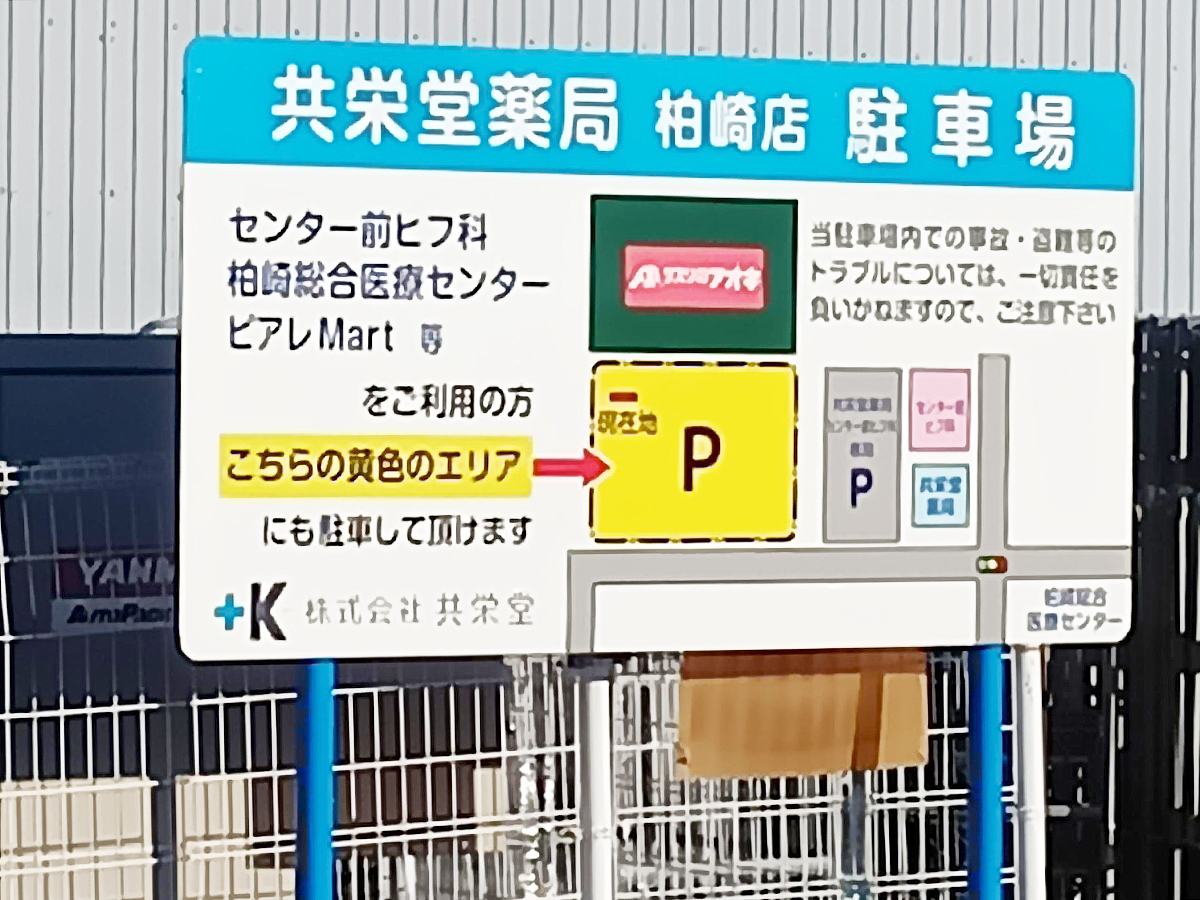 クスリのアオキ 柏崎店の駐車場の案内