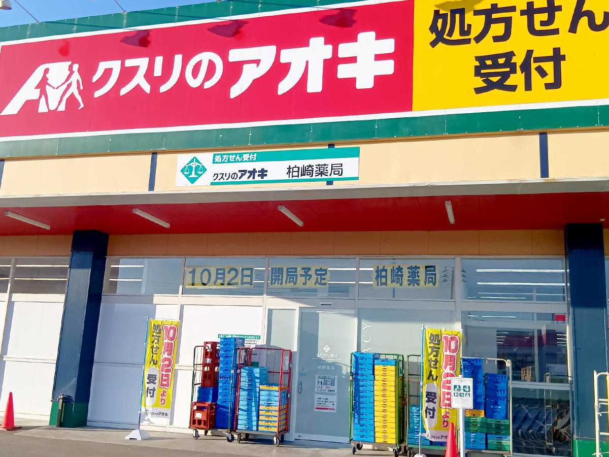 クスリのアオキ 柏崎店の外観
