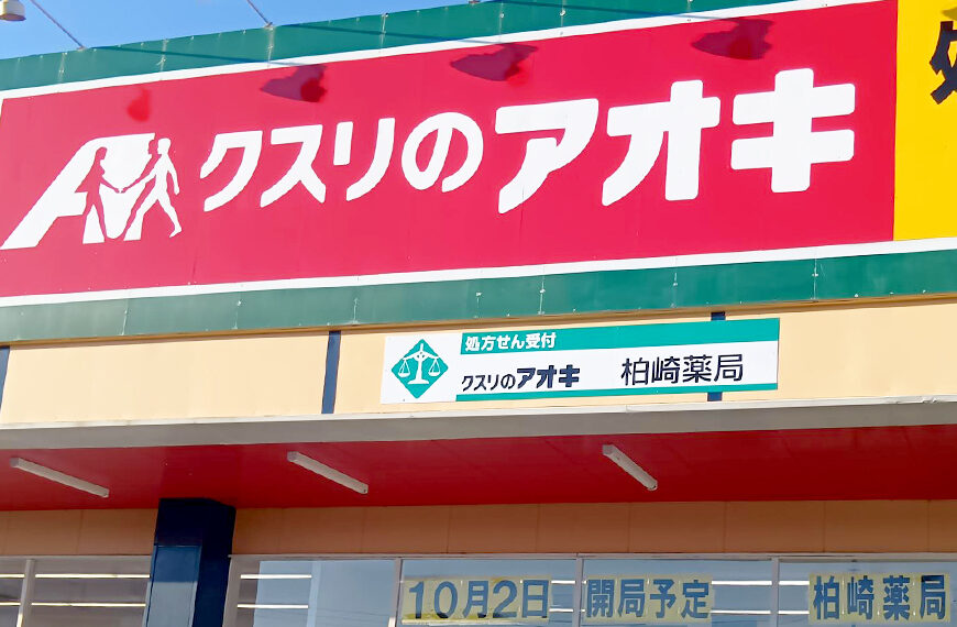 クスリのアオキ 柏崎店の外観