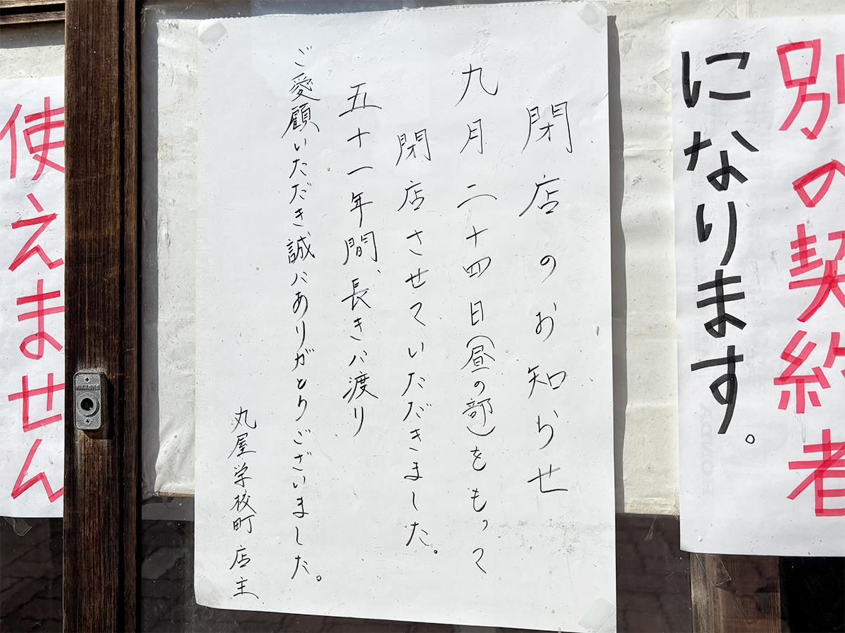 丸屋 学校町店の閉店のお知らせ