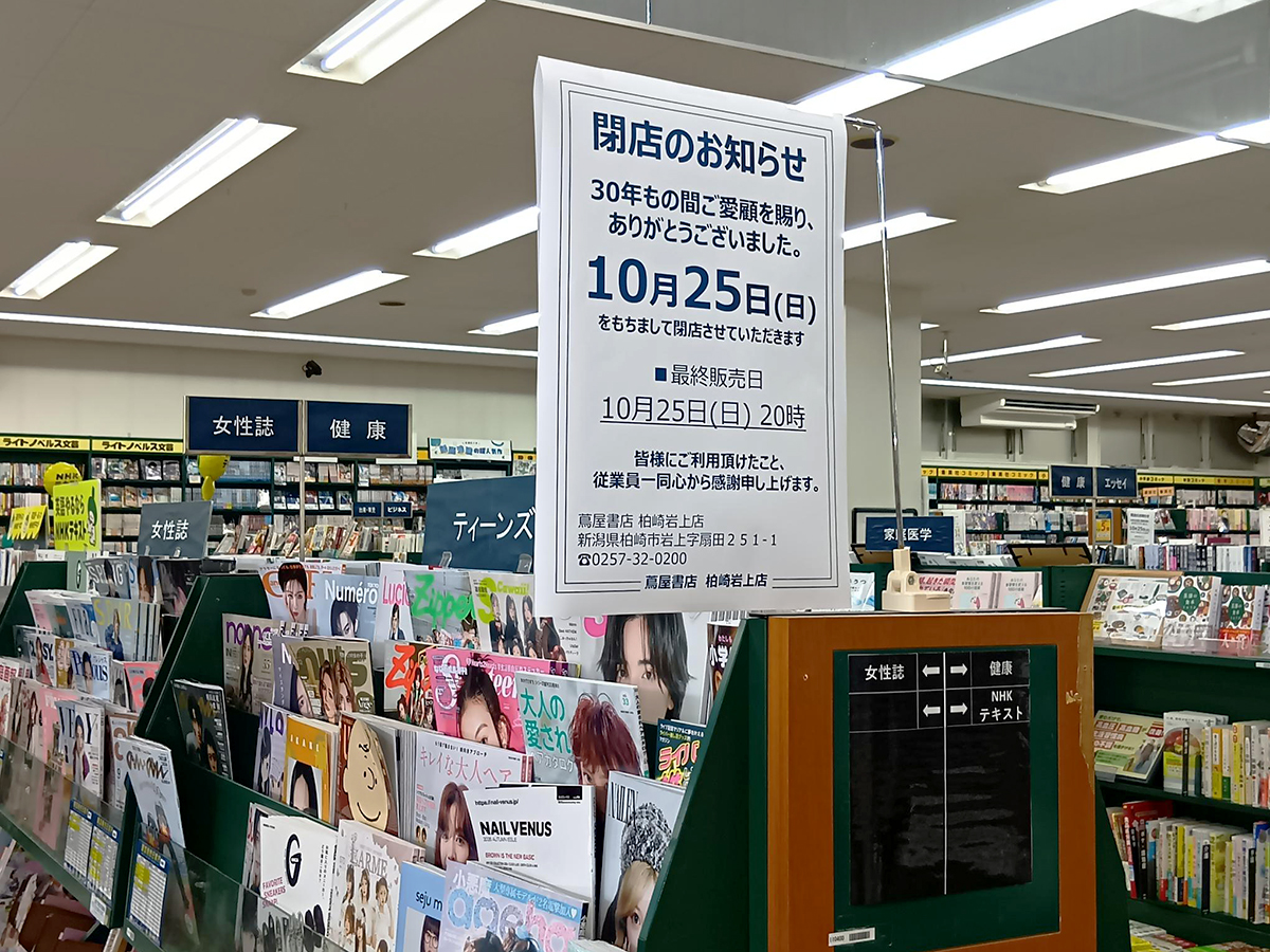 蔦屋書店 柏崎岩上店