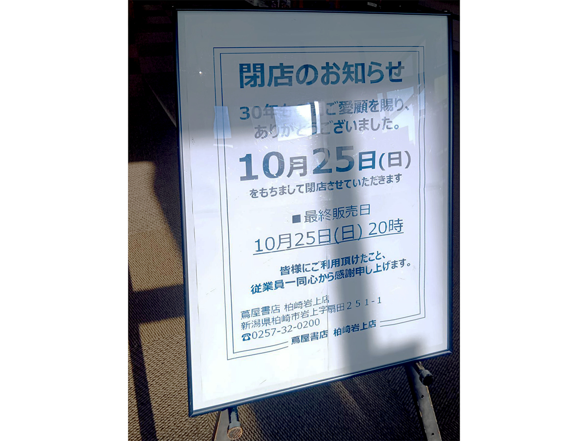 蔦屋書店 柏崎岩上店