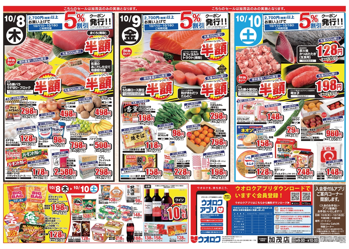 ウオロク 加茂店