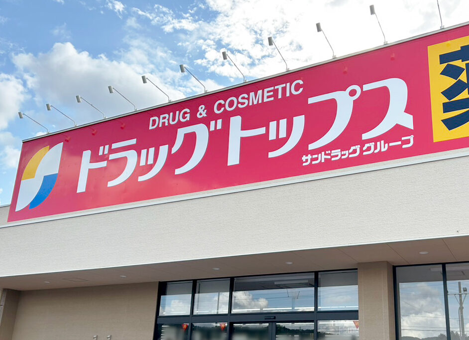 ドラッグトップス 加茂千刈店の看板