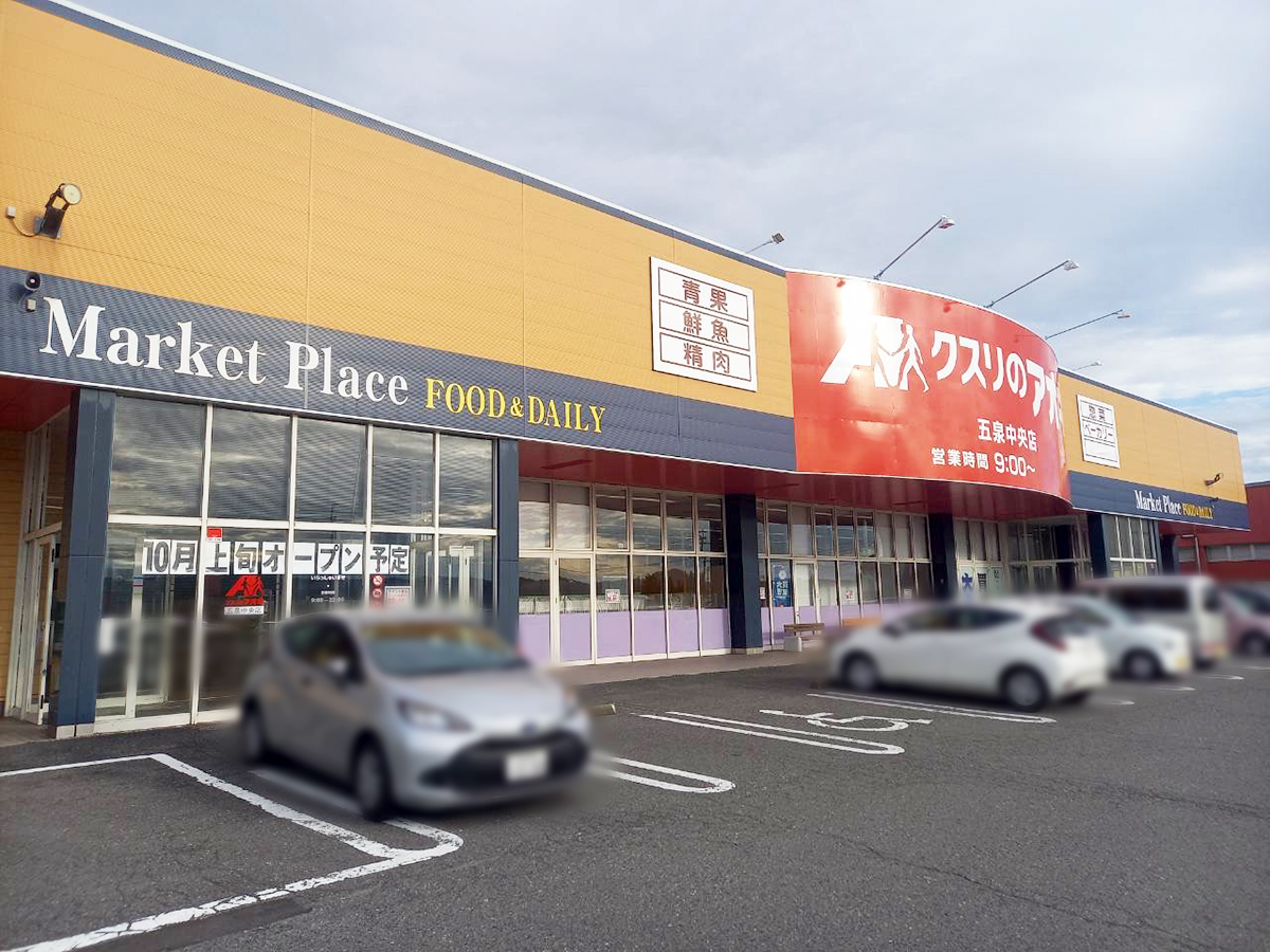 クスリのアオキ 五泉中央店