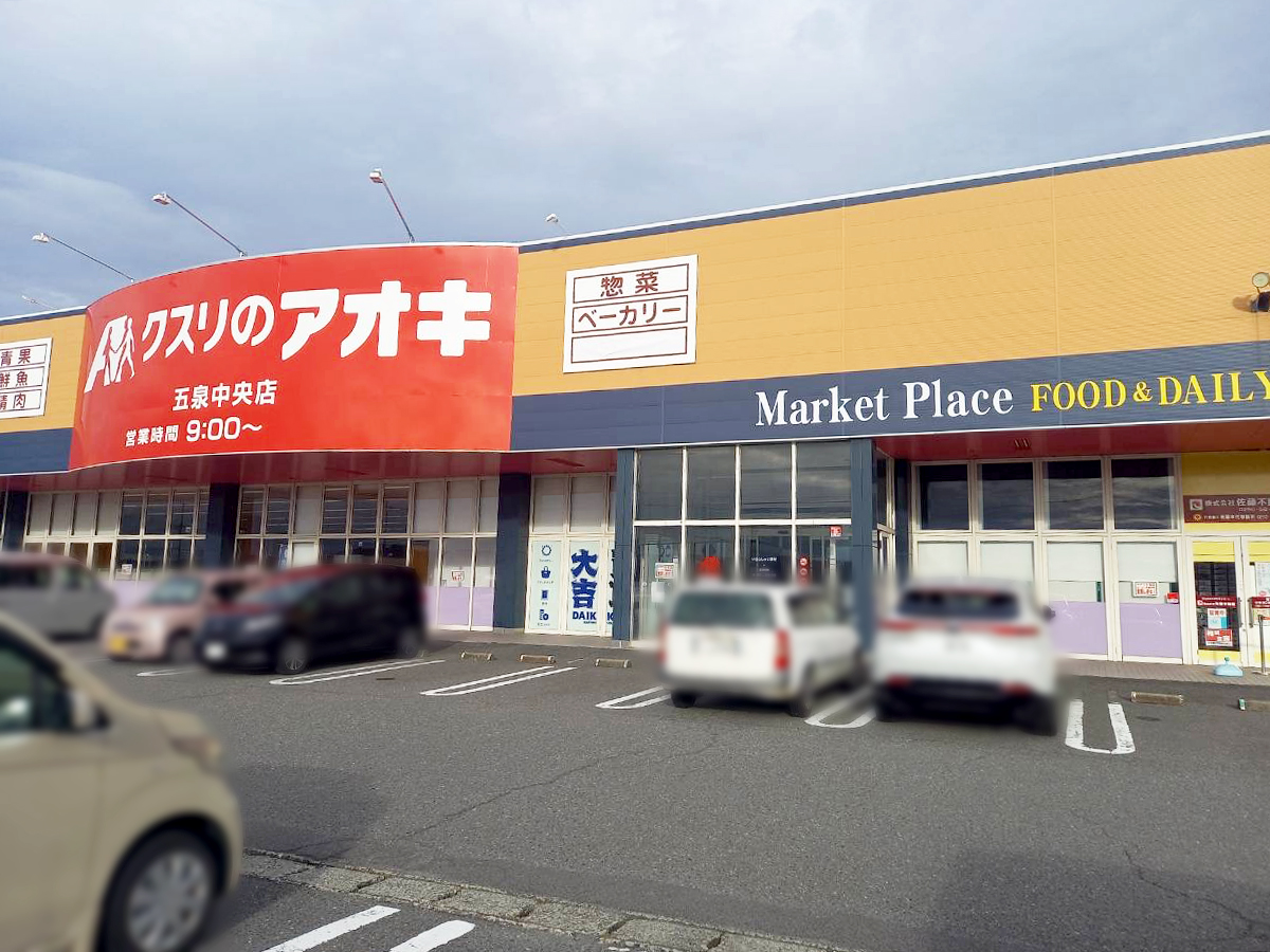 クスリのアオキ 五泉中央店