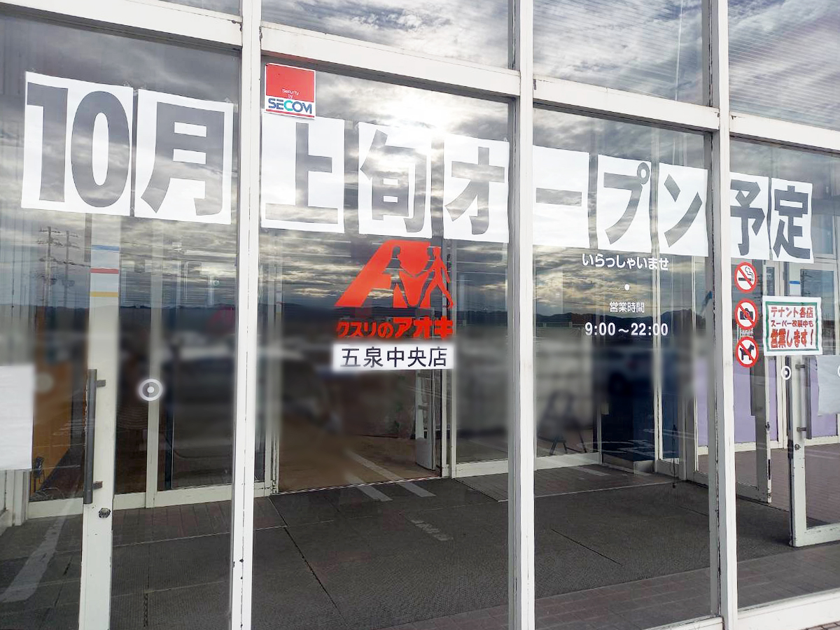 クスリのアオキ 五泉中央店