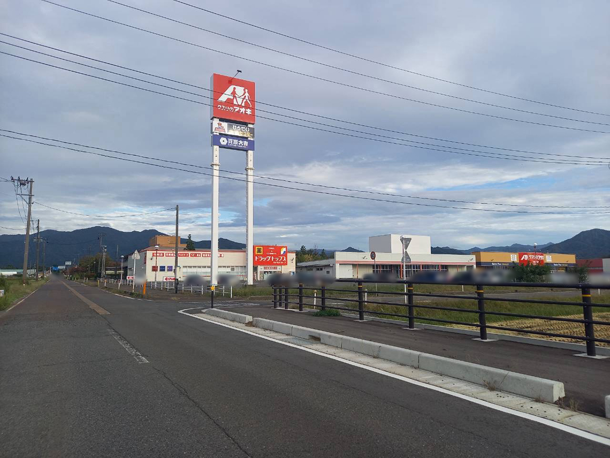 クスリのアオキ 五泉中央店