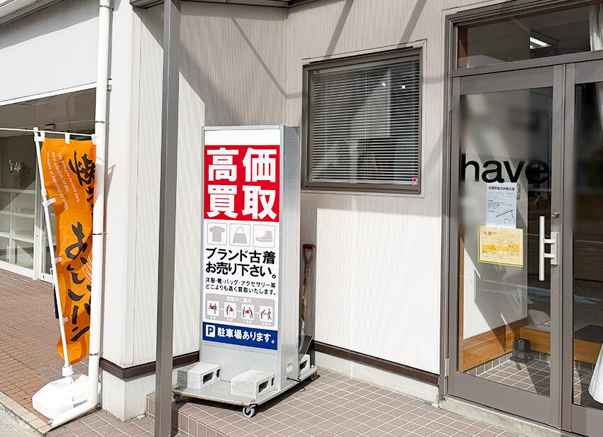 haveの看板