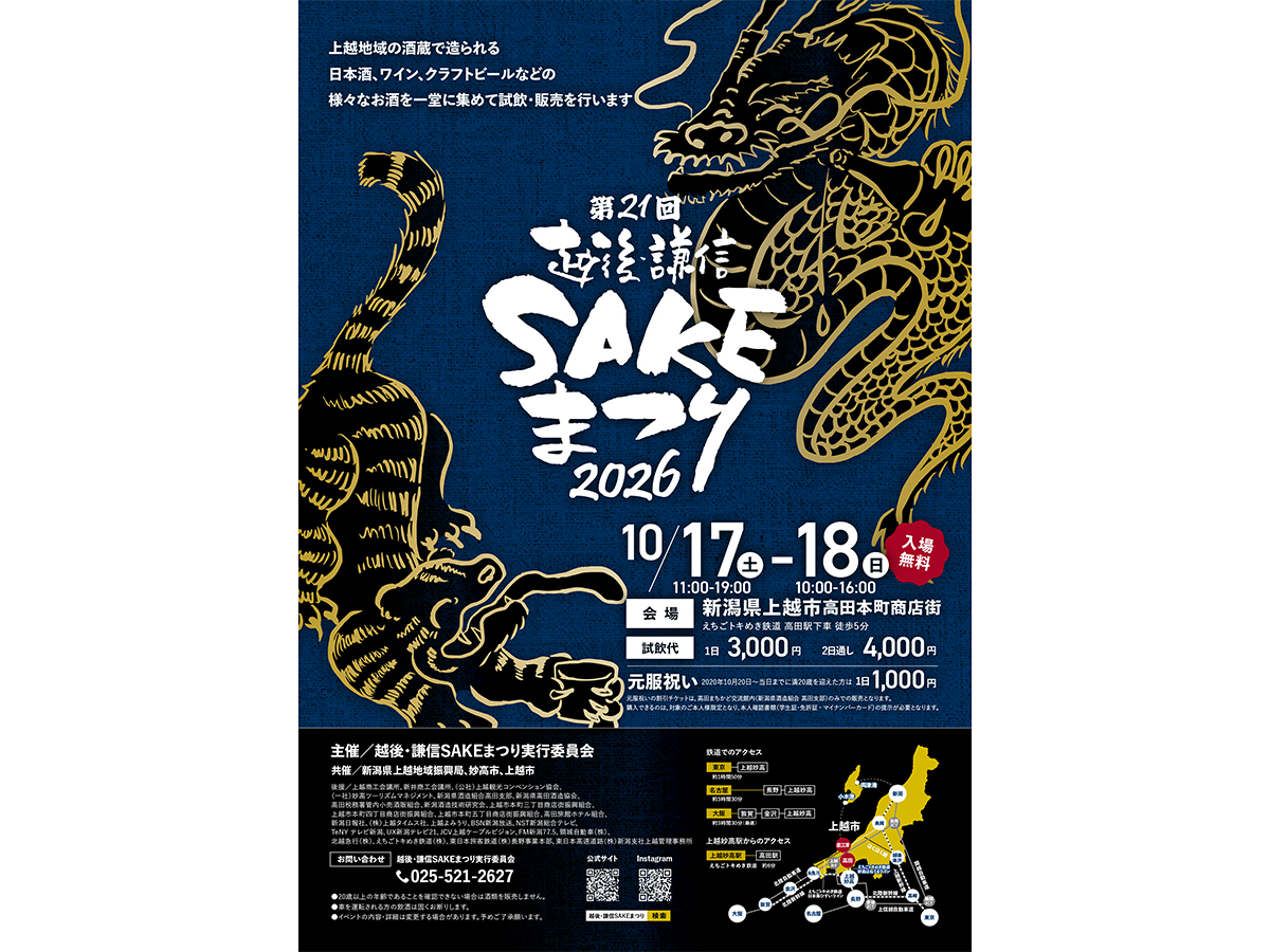 第21回 越後・謙信SAKEまつり2026