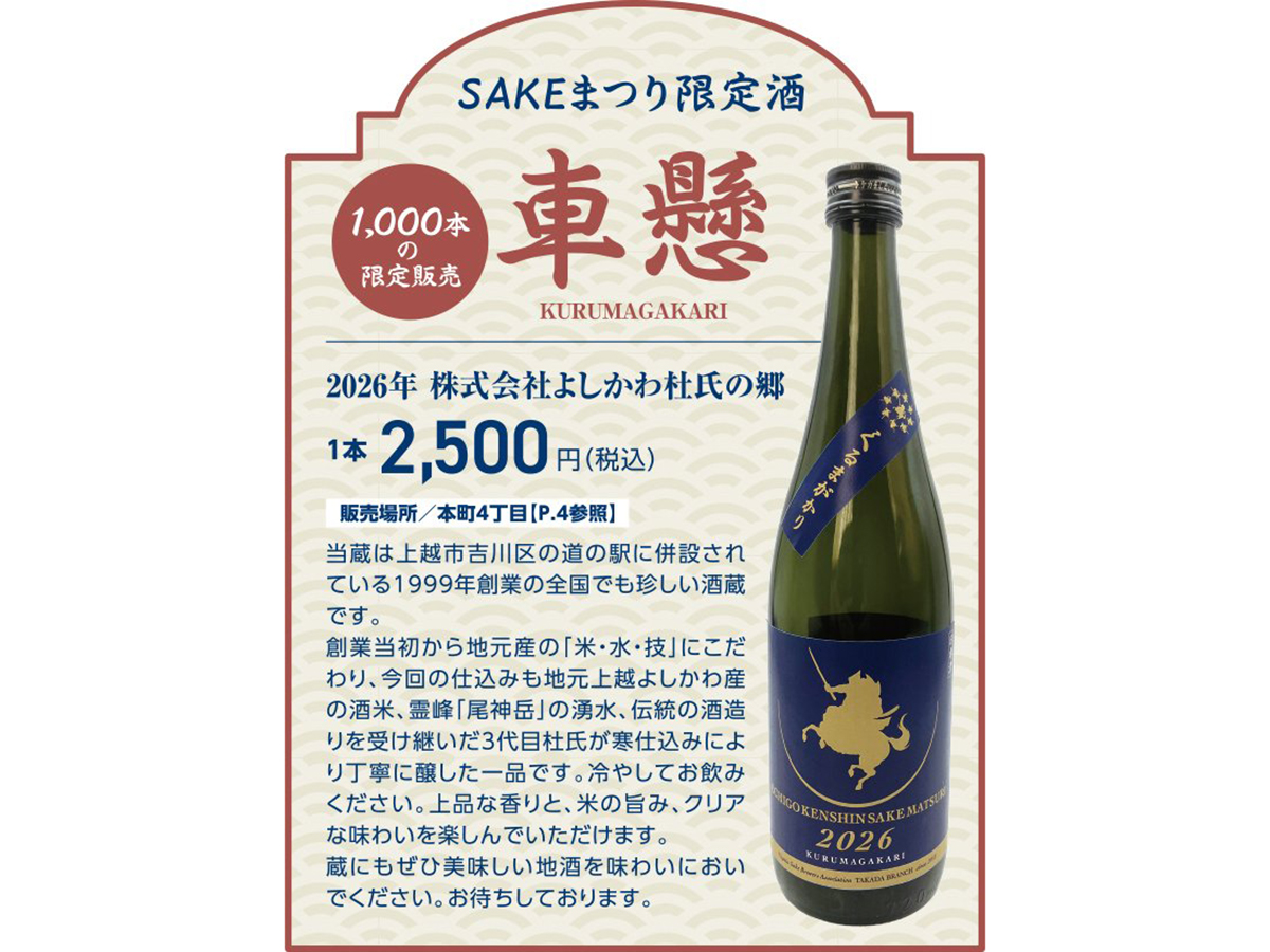 第21回 越後・謙信SAKEまつり2026