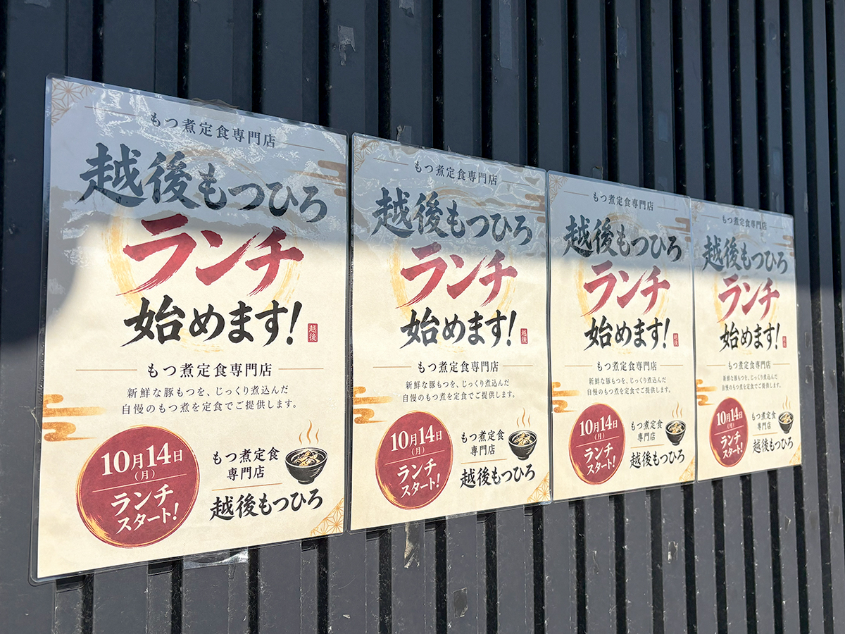 越後もつひろのオープンのお知らせ
