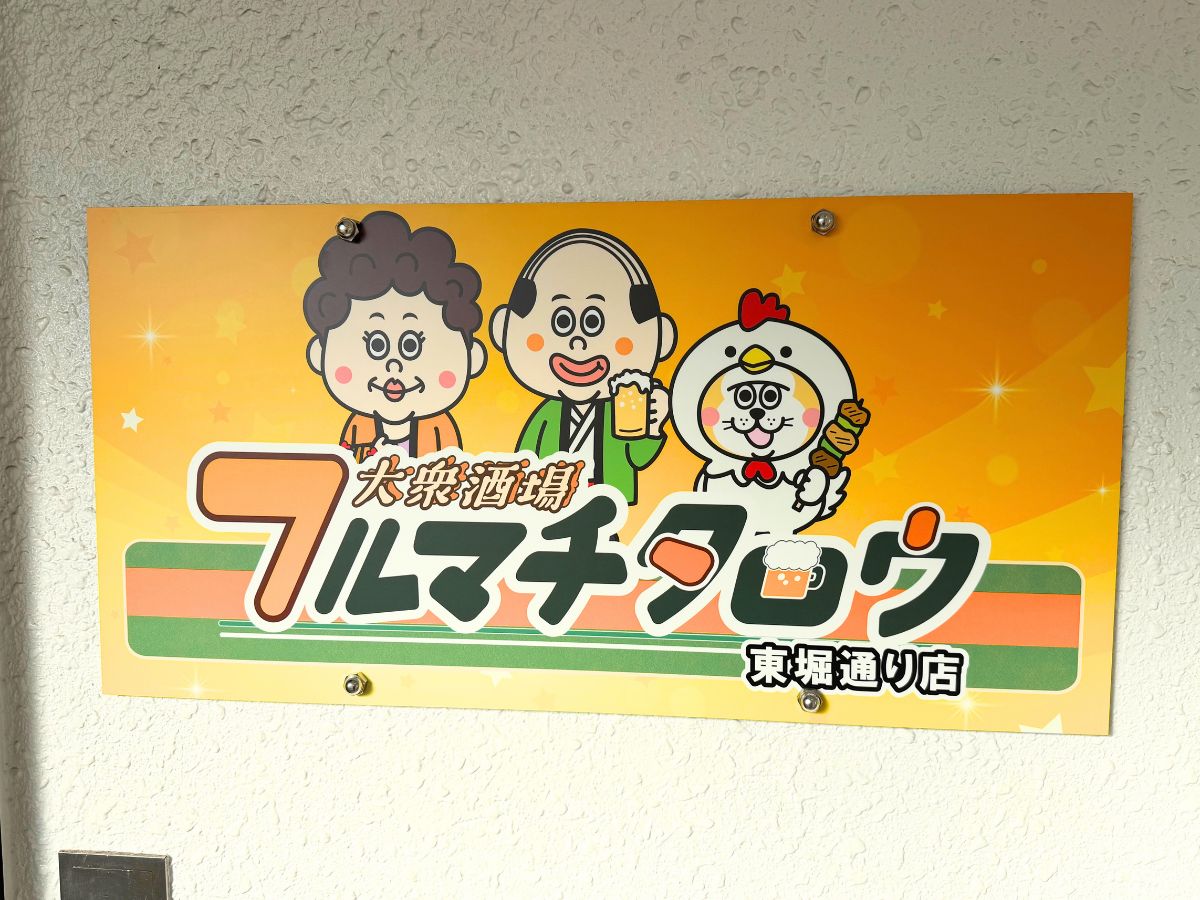 大衆酒場フルマチタロウ 東堀通り店