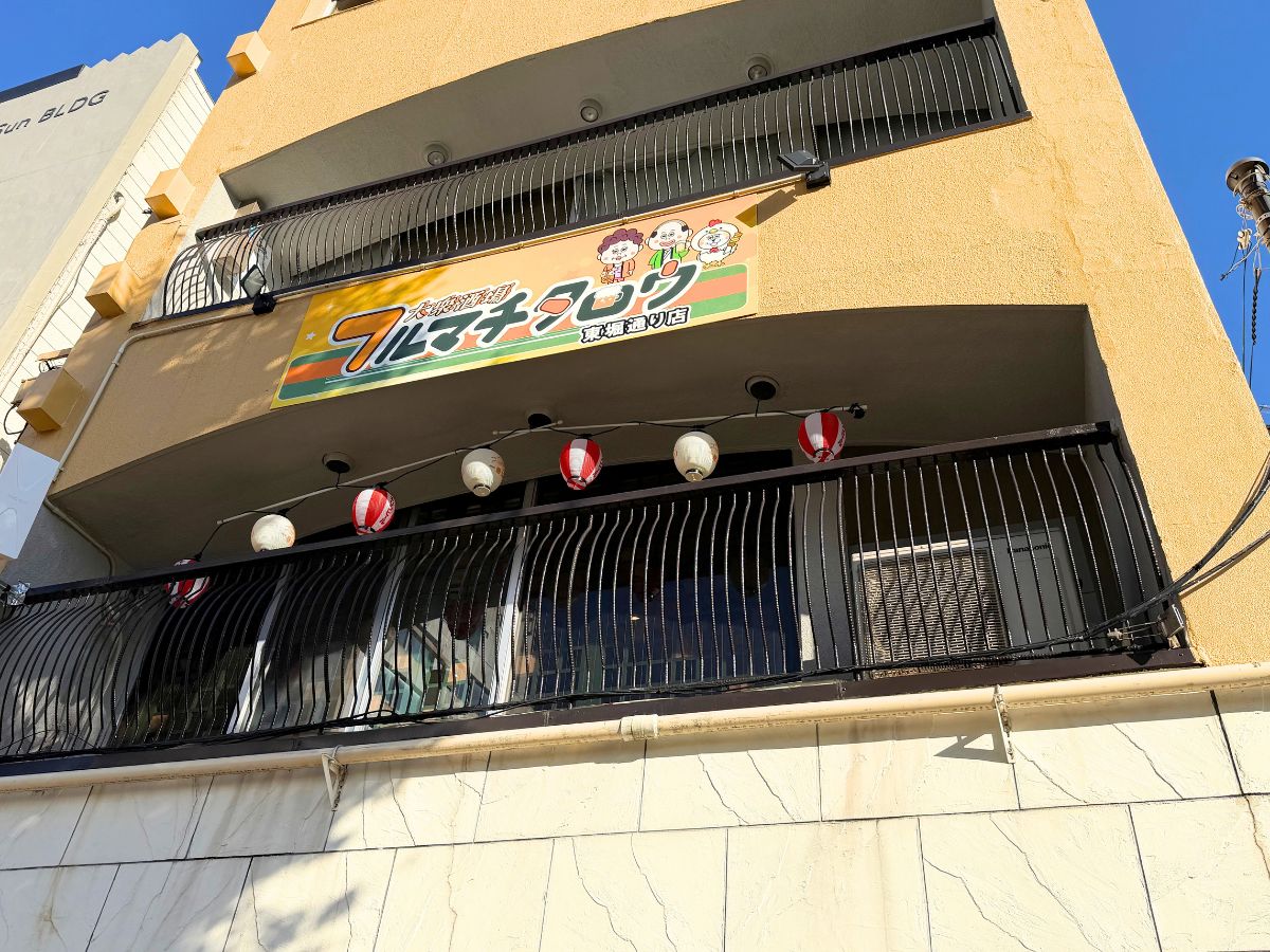 大衆酒場フルマチタロウ 東堀通り店